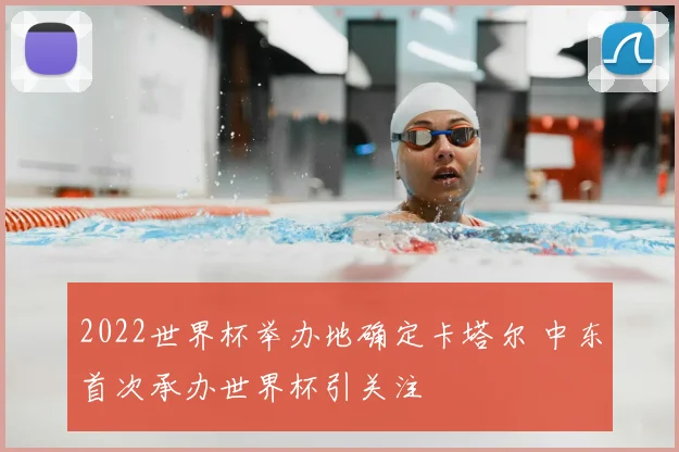 2022世界杯举办地确定卡塔尔 中东首次承办世界杯引关注
