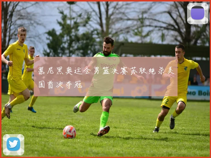 慕尼黑奥运会男篮决赛苏联绝杀美国首次夺冠