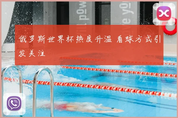 俄罗斯世界杯热度升温 看球方式引发关注