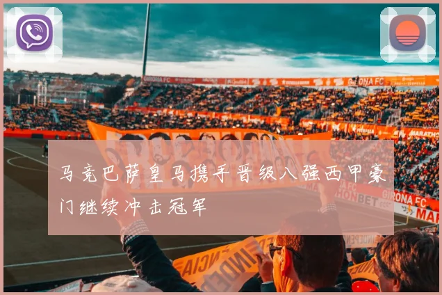 马竞巴萨皇马携手晋级八强西甲豪门继续冲击冠军