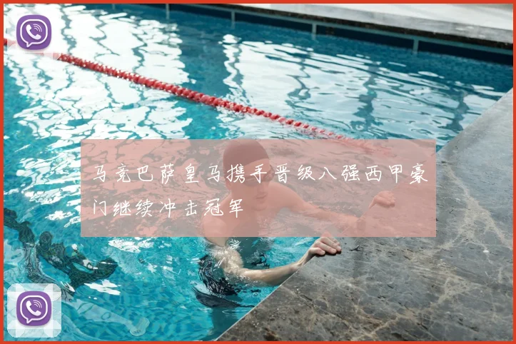 马竞巴萨皇马携手晋级八强西甲豪门继续冲击冠军