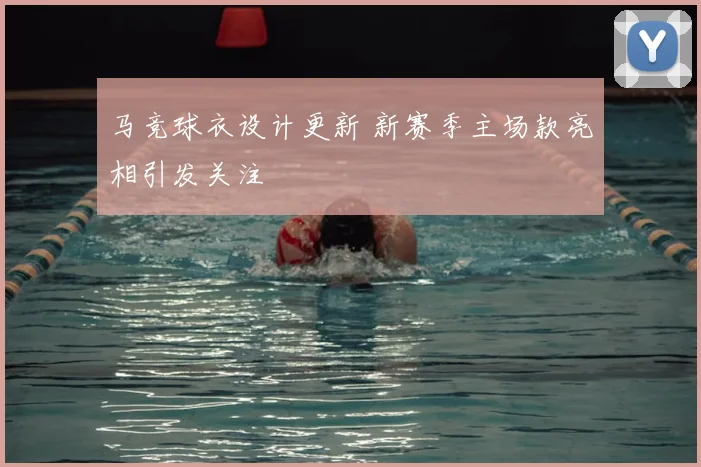 马竞球衣设计更新 新赛季主场款亮相引发关注