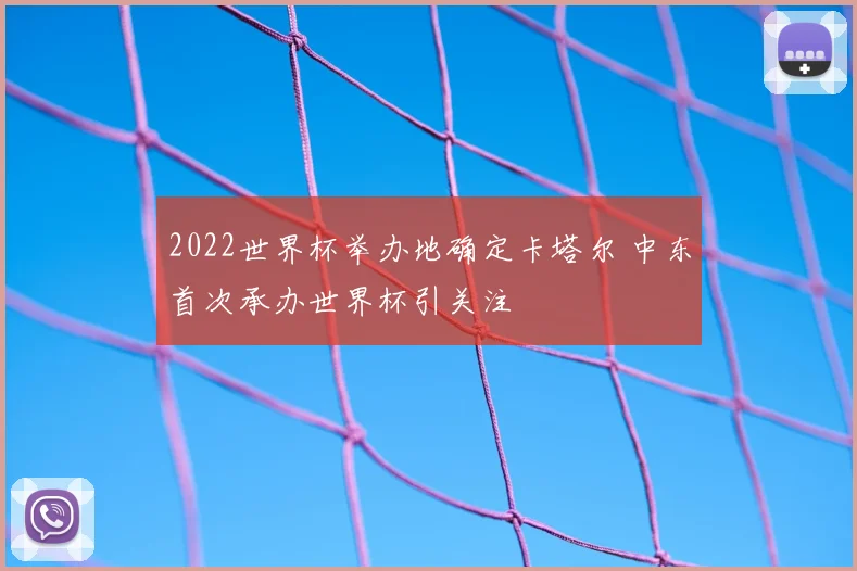 2022世界杯举办地确定卡塔尔 中东首次承办世界杯引关注